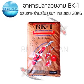 อาหารปลาสวยงาม BK-1 1กระสอบ 20KG.ผสมสาหร่ายสไปรูริน่า เม็ด2สี อาหารปลาสวยงามทุกสายพันธ์ อาหารปลา ปลาทอง ปลาคราฟ ปลาหมอสี