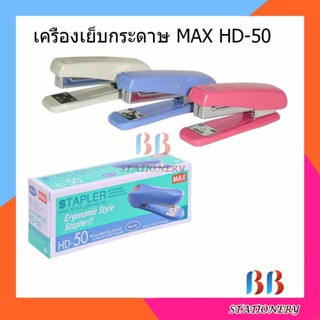 เครื่องเย็บกระดาษ MAX HD-50 ( ราคาต่อ 1 เครื่อง )