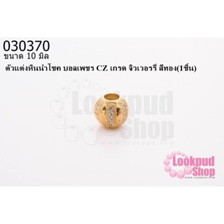 ตัวแต่งหินนำโชค บอลเพชร CZ เกรด จิวเวอรรี่ สีทอง10 มิล (1ชิ้น)