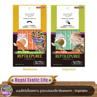 Repsi Exotic Life ขนมสัตว์เลื้อยคลาน รูปแบบขนมเลีย Mealworm , Vegetable