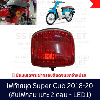 ✨อย่างดี ✨ ไฟท้ายชุด / ฝาครอบไฟท้าย SuperCub ซูเปอร์คับ ปี 2018-20 รุ่นไฟกลม เบาะ2 ตอน (LED ตัวแรก)