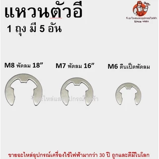 (1ถุง มี 5 อัน) แหวนตัวอี กิ๊ปล็อค แหวนล็อกตัวอีสแตนเลส แหวนเกือกม้า