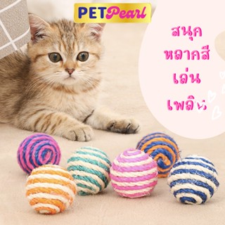 PetPearl ของเล่นเเมว ลูกบอลเชือกเเมวเล่น ลูกบอลแมว ลูกบอลเชือก