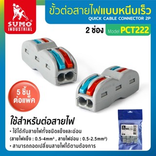 ขั้วต่อสายไฟ 5 ชิ้น/แพ็ค ขั้วต่อสายไฟ 2 ช่อง รุ่น PCT222 SUMO