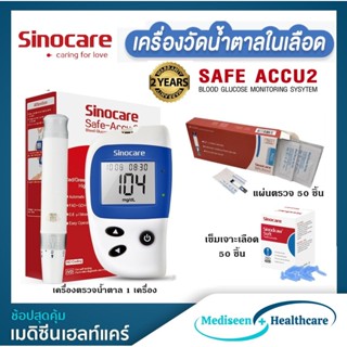 Sinocare เครื่องตรวจวัดน้ำตาลในเลือด รุ่น Safe-Accu2 (FREE แผ่นตรวจ 50 ชิ้น + เข็มเจาะ 50 อัน)