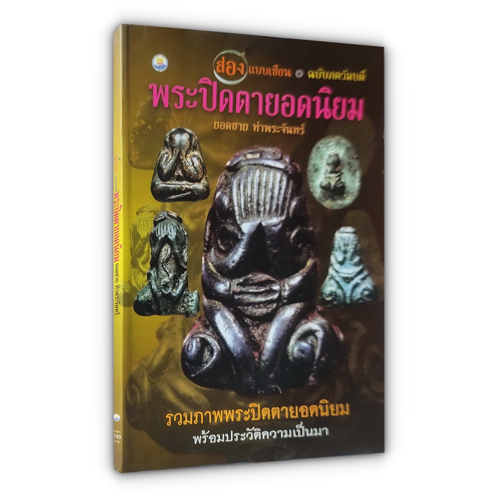 หนังสือ รวมภาพพระปิดตายอมนิยม พร้อมประวัติความเป็นมา