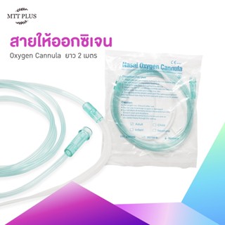 สายให้ออกซิเจน สายออกซิเจนเสียบจมูก  Nasal Oxygen Cannula สำหรับผู้ใหญ่ สำหรับให้ออกซิเจนทางจมูก ยาว 2 เมตร