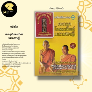 หนังสือ ชุด วัตถุมงคล 11 เล่ม ตะกรุด สาริกา ผ้ายันต์ พระปิดตา เบี้ยแก้ เสืออาคม พระขรรค์ พิธีโดย พระครูปลัดวินัย อุตตโม