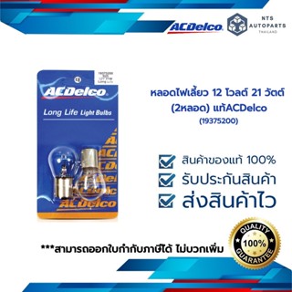 หลอดไฟเบรก(ใส)/หลอดไฟเลี้ยว 12 โวลต์ 21 วัตต์ 1ไส้(1จุด) (แพ็ค2หลอด) 12V 21W (19375200)