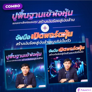 FutureSkill คอร์สเรียนออนไลน์ | Combo ปูพื้นฐานเข้าใจหุ้นแบบเจาะลึกก่อนลงทุน X จับมือเปิดพอร์ตหุ้น