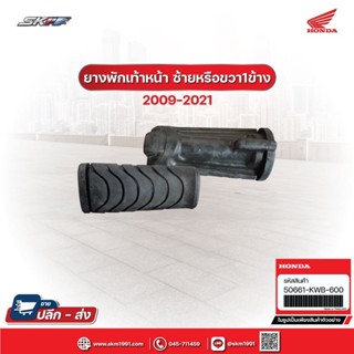 ยางพักเท้าหน้า ซ้ายหรือขวา1ข้าง สำหรับรถรุ่นเวฟ110i(ปี2009-2021),เวฟ125i (ปี2012 - 2020),ซุปเปอร์คับไฟกลม(50661-KWB-600)