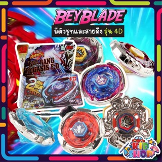 เบย์เบลด BeyBlade มีตัวชูทและสายดึง รุ่น 4D มีให้เลือกหลายแบบ