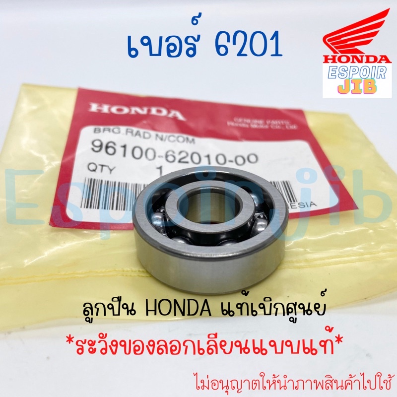ลูกปืน แท้เบิกศูนย์ HONDA เบอร์ 6204 รหัส 96100-62040-00