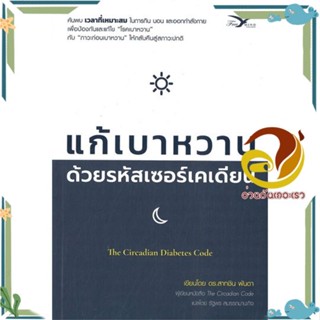 หนังสือ แก้เบาหวาน ด้วยรหัสเซอร์เคเดียน สนพ.FreeMind ฟรีมายด์ หนังสือคู่มือความรู้ทั่วไปเกี่ยวกับสุขภาพ