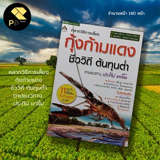 หนังสือ กุ้งก้ามแดง ชีววิถี ต้นทุ่นต่ำ สำนักพิมพ์ นาคา อินเตอร์ : นักเขียน อภิชาต ศรีสอาด เกษตร การเลี้ยงกุ้ง พันธุ์กุ้ง