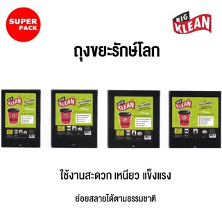 ถุงขยะรักษ์โลก แบบหนา ตรา Big Klean (บิ๊กคลีน) ถุงดำ ถุงขยะย่อยสลาย