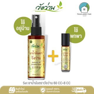 [เซตสุดคุ้ม]ยาน้ำมันตราวังว่าน 60 CC(ชนิดสเปรย์)+8 CC