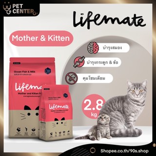 **EXP9/23** Lifemate (Cat) - Mother &amp; Kitten อาหารแมว สำหรับ แม่แมว แบะ ลูกแมว 2.8kg