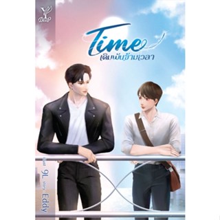 หนังสือนิยายวาย TIME เดิมพันข้ามเวลา : ผู้เขียน Eddy : สำนักพิมพ์ Deep