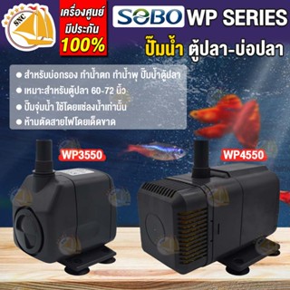 ปั๊มน้ำ SOBO WP-3550 WP-4550 ปั๊มน้ำตู้ปลา บ่อปลา ปั๊มน้ำ ปั๊มแช่ ปั๊มน้ำพุ เหมาะสำหรับบ่อกรอง ทำน้ำตก ทำน้ำพุ