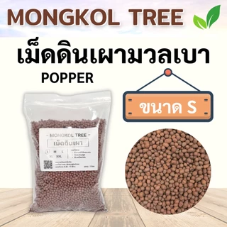เม็ดดินเผามวลเบา Popper 🌰 1 ลิตร S M L XL XXL เม็ดปอปเปอร์ Mongkol Tree Family วัสดุปลูก ใช้โรยหน้ากระถาง ผสมดินปลูก