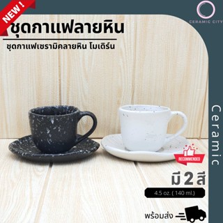 แก้วกาแฟ ถ้วยกาแฟ  พร้อมจานรอง  ขนาด 2.75 x 2.5 นิ้ว  ความจุ 4.5 oz. ( 140 ml.) มี 2 สี  ดำจุดขาว และ ขาวจุดดำ