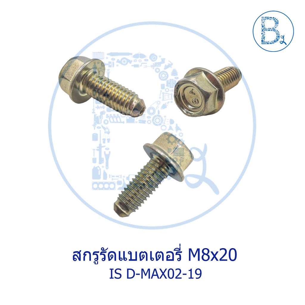 #อะไหล่รถยนต์ #สกรูสกรูแบตเตอรี่ #อะไหล่Isuzu #DMAX #อะไหล่แท้