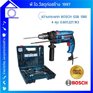 [ส่งฟรี] สว่านกระแทก BOSCH GSB 13 RE 4 หุน  0.601.227.1K3 ของแท้ ✔✔👍