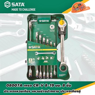 SATA 08007A ประแจเกียร 8 ชิ้น/ชุด (ขนาด 8, 10, 12, 13, 14, 15, 17, 19 มม.)