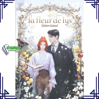 หนังสือ la fleur de lys ไอริชคาร์เตอร์ หนังสือนิยายวาย,ยูริ นิยายวาย,ยูริ สินค้าพร้อมส่ง #อ่านสนุก