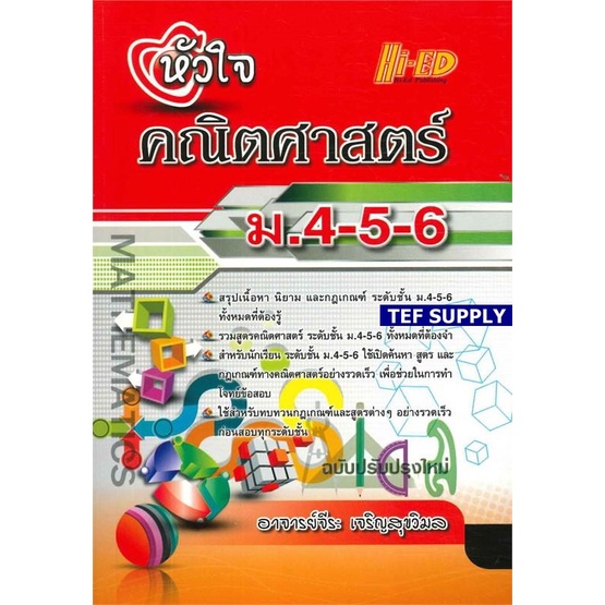 (50)Tหัวใจคณิตศาสตร์ ม.4-5-6 (ฉบับปรับปรุงใหม่) จีระ เจริญสุขวิมล