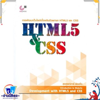 หนังสือ การพัฒนาเว็บไซต์เบื้องต้นด้วยภาษา HTML5 สนพ.ศูนย์หนังสือจุฬา หนังสือคอมพิวเตอร์ Internet