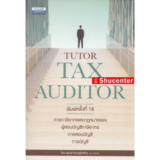 Sคู่มือสอบ TAX AUDITOR TUTOR ธรรมนิติ สมเดช โรจน์คุรีเสถียร และคณะ