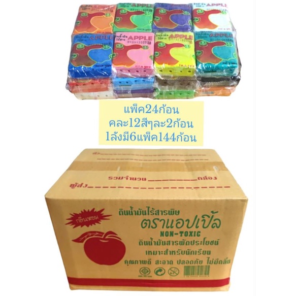 ดินน้ำมันไร้สารพิษ APPLE ขนาด110g. ยกลัง 144ก้อน ครึ่งลัง 72ก้อน ดินน้ำมันก้อน ดินน้ำมันสำหรับเด็ก non toxic