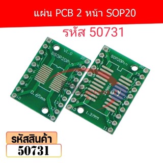 แผ่น PCB 2 หน้า SOP20 รหัส 50731