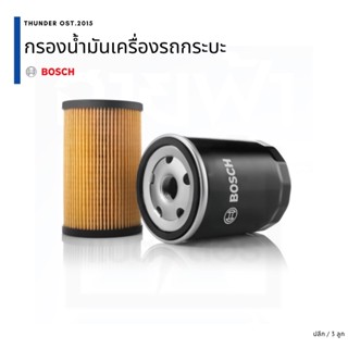 BOSCH  ปลีก / 3 ลูก ไส้กรองน้ำมันเครื่อง สำหรับรถกระบะ