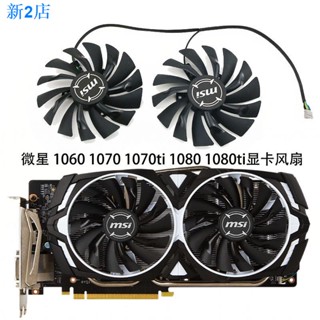 จัดส่ง 24 ชั่วโมง = พัดลมระบายความร้อนการ์ดจอ MSI GTX1080Ti 1080 1070Ti 1070 1060 RX580 570