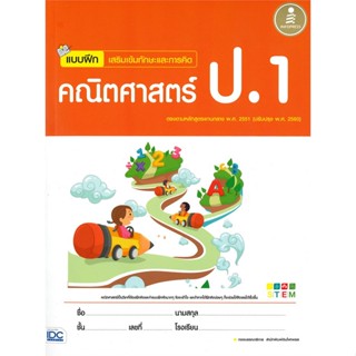 หนังสือ แบบฝึกเสริมเข้มทักษะและการคิด คณิตฯ ป.1 สนพ.Infopress หนังสือคู่มือเรียน หนังสือเตรียมสอบ