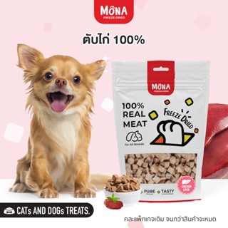 MoNa ตับไก่ ขนมฟรีซดราย Freeze-Dried ขนมสุนัข ขนมแมว ทำจากตับไก่ฟรีซดรายแท้ 100%