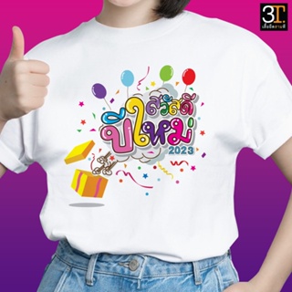 New Year T-hirt (Hello 2023) Micro Fabric Comfortable To Wear. เสื้อยืด