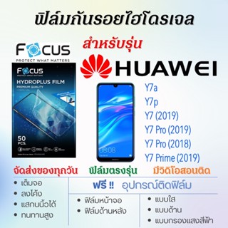 Focus ฟิล์มไฮโดรเจล เต็มจอ ตรงรุ่น Huawei Y7,Y7a,Y7p,Y7 Pro,Y7 Prime ฟรี!อุปกรณ์ติดฟิล์ม ฟิล์มหัวเว่ย