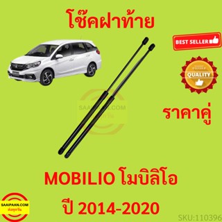 ราคาคู่ โช๊คฝาท้าย MOBILIO Year 2014-2020  โช๊คฝากระโปรงหลัง ฮอนด้า โมบิลิโอ ปี 2014-2020