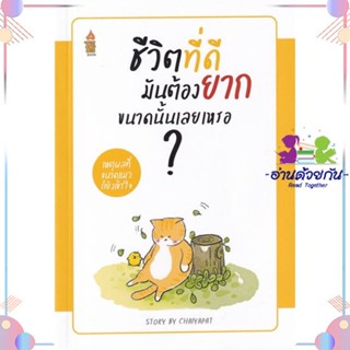 หนังสือ ชีวิตที่ดีมันต้องยากขนาดนั้นเลยเหรอ...? สนพA THING BOOK หนังสือการพัฒนาตัวเอง how to #อ่านด้วยกัน สินค้าพร้อมส่ง