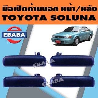 มือเปิดนอก มือเปิดประตูด้านนอก TOYOTA SOLUNA  LH/RH หน้า/หลัง (สินค้ามีตัวเลือก)