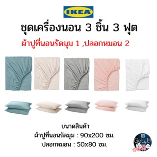 IKEA อิเกียแท้พร้อมส่ง!!! ชุดเครื่องนอน 3 ชิ้น DVALA ผ้าปูที่นอนรัดมุม ปลอกหมอน 2 ชิ้น  ระบายอากาศได้ดี ขนาด 90x200 cm.