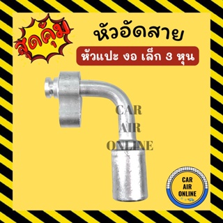 หัวอัด หัวอัดสาย หัวแปะ งอ เล็ก 3 หุน R134a BRIDGESTONE เติมน้ำยาแอร์ แบบอลูมิเนียม น้ำยาแอร์ หัวอัดสายแอร์ รถยนต์