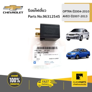 CHEVROLET #96312545 รีเลย์ไฟเลี้ยว 3 ขา  OPTRA ปี2004-2010 AVEO ปี2007-2013 ของแท้ เบิกศูนย์