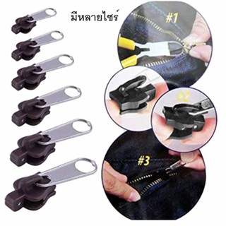 ชุดซ่อมซิป 6 ชิ้น 3 ขนาด หัวซิป อเนกประสงค์ แบบพกพา Fix A Zipper