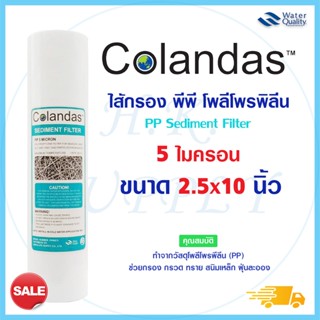 COLANDAS ไส้กรองน้ำ ไส้กรอง PP Sediment พีพี 10 นิ้ว ไส้กรองหยาบ ความละเอียด 5 ไมครอน สำหรับ เครื่องกรองน้ำ ทั่วไป