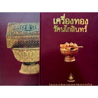 หนังสือปกแข็งเครื่องทองรัตนโกสินทร์ .